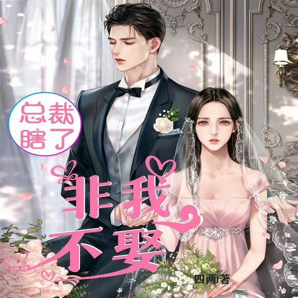总裁瞎了,非我不娶|爆笑言情多人剧|智斗大神作家