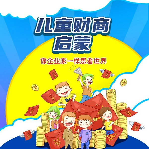 儿童财商启蒙：像企业家一样思考世界