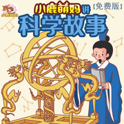 小鹿萌妈讲科学故事|限免版-小鹿萌妈-主播小鹿萌妈奇妙故事会