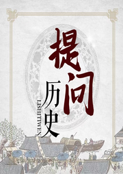 提问历史-佚名-大头梨一颗