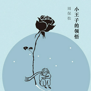 小王子的领悟-周保松-理想国