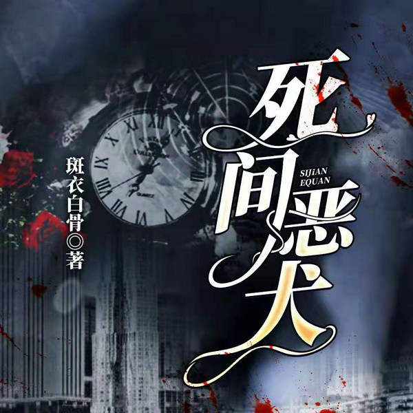 死间恶犬|现代悬疑|爆笑甜宠（原名《撒娇总裁最好命