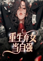 重生弃女当自强|野草蜕变历险记！-佚名-主播西西有约