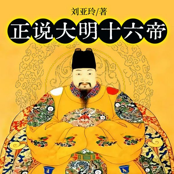 正说大明十六帝