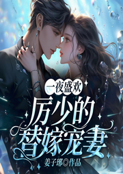 一夜盛欢，厉少的替嫁宠妻-姜子琊-点众听书