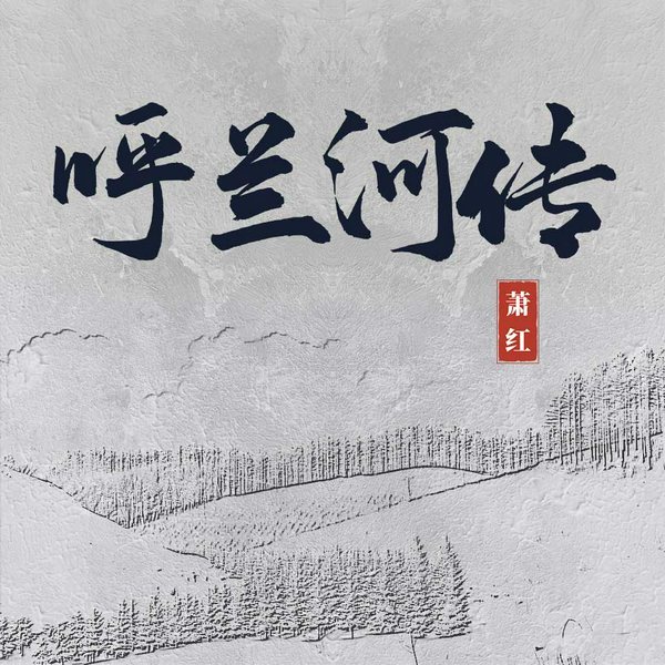 呼兰河传