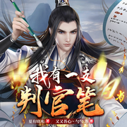 我有一支判官笔-佚名-博易听书