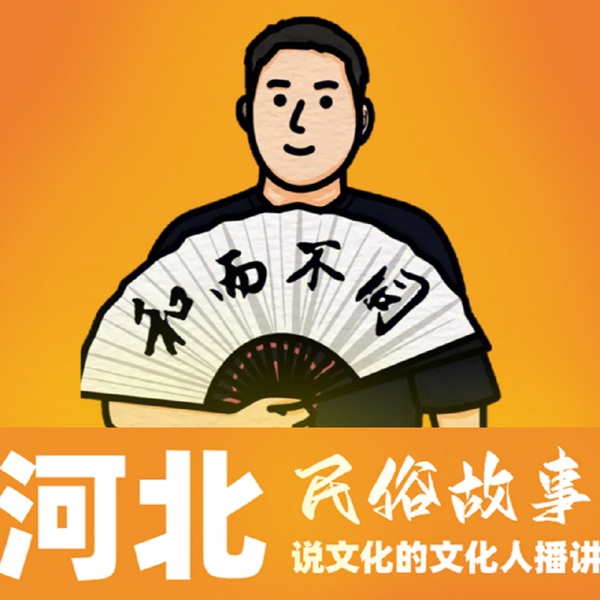 河北民俗故事