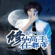 修仙高手在都市