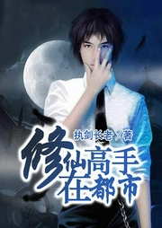 修仙高手在都市-执剑长老-北京汇文立业文化传播有限公司
