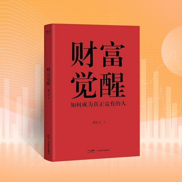 财富觉醒|如何成为真正富有的人|保有财富的方法