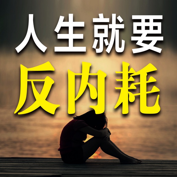 人生就要反内耗