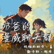 奶爸的漫威聊天群|新子轩制作|多播|来自异世界的聊天群--喜马拉雅