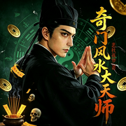奇门风水大天师|民间故事|民间奇闻|恐怖悬疑|风水秘术|灵异怪谈-悲秋孤梦-广东畅读