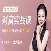 北大女神的財富實戰課-王朝薇-主播一刻talks