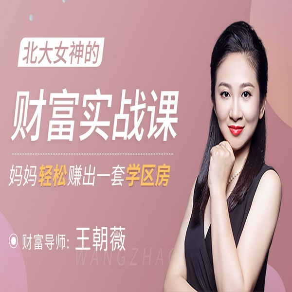 北大女神的财富实战课