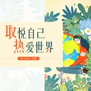 取悦自己，热爱世界|真希望你也喜欢自己|认可|接纳--钟富庚