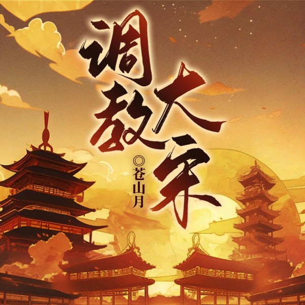 调教大宋|穿越|历史|多人精品有声剧