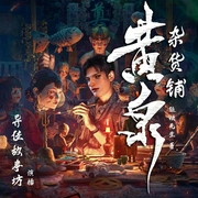 民间怪谈之黄泉杂货铺|恐怖悬疑|精品多播--喜马拉雅