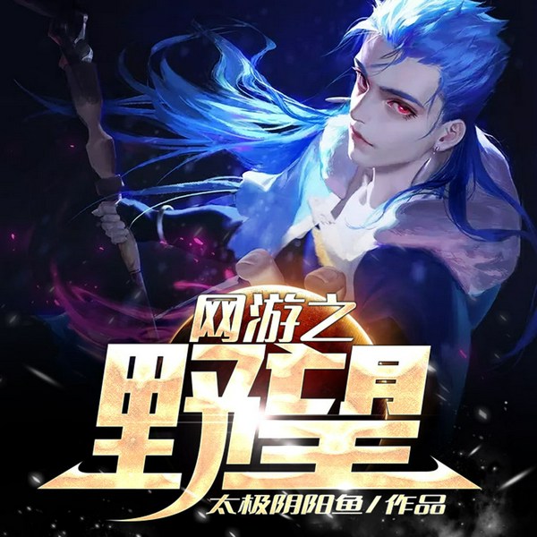 网游之野望|小小玩家如何在游戏世界里策马奔腾重获新生