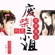 望君莫负：别惹废柴三小姐-佚名-唯清零