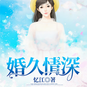 婚久情深-佚名-主播鸿达以太