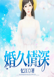 婚久情深-佚名-主播鴻達以太