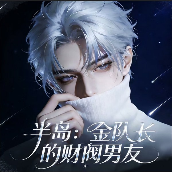 半岛:金队长的财阀男友|恋爱|穿越|娱乐界|精品多播剧