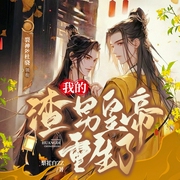 我的渣男皇帝重生了|裂神、杜骁|双强|古风|广播剧--喜马拉雅