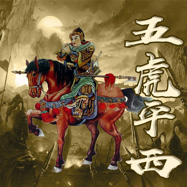 五虎平西:北宋名将狄青传奇|静读听书演播