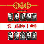 第二野战军十虎将