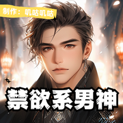 禁欲系男神-不可能是小号-叽咕叽咕-次元口袋