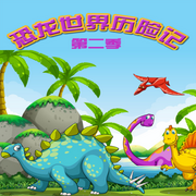 恐龙世界历险记第二季-汀兰雨-佳意尚德