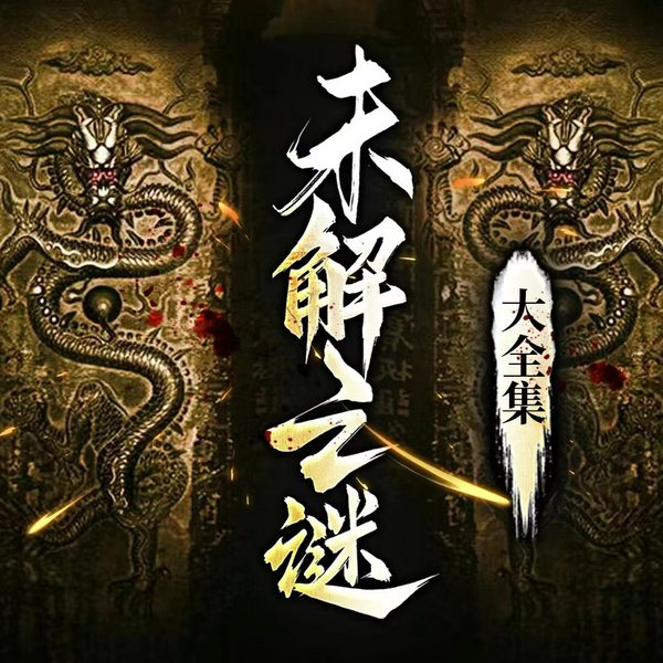 中国世界未解之谜|历史谜团|超自然现象|科学解密