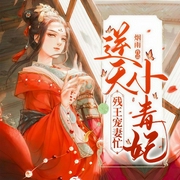 残王宠妻忙：逆天小毒妃-烟雨-漫步有声小说，芙芮棠棠