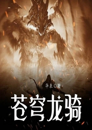 苍穹龙骑-华表-懒人681666055