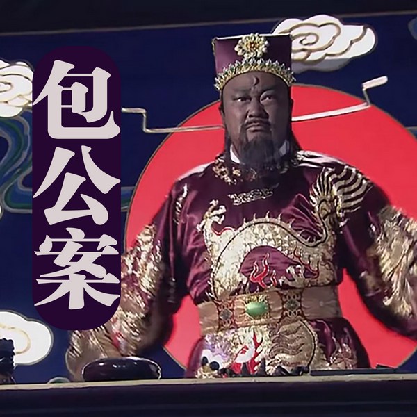 包公审案