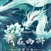 我在西游交易万物-佚名-清竹小筑