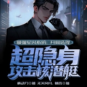 最强军火系统：开局选择超隐身攻击核潜艇-核动力-飞卢小说