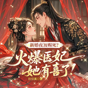 新婚夜被赐死？火爆医妃她有喜了|替嫁女强|先婚后爱-月引溪-一路听天下