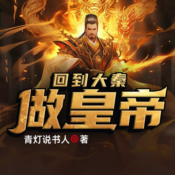 回到大秦做皇帝
