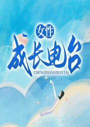 女性成长电台|两性关系｜心理健康-佚名-主播一路听天下