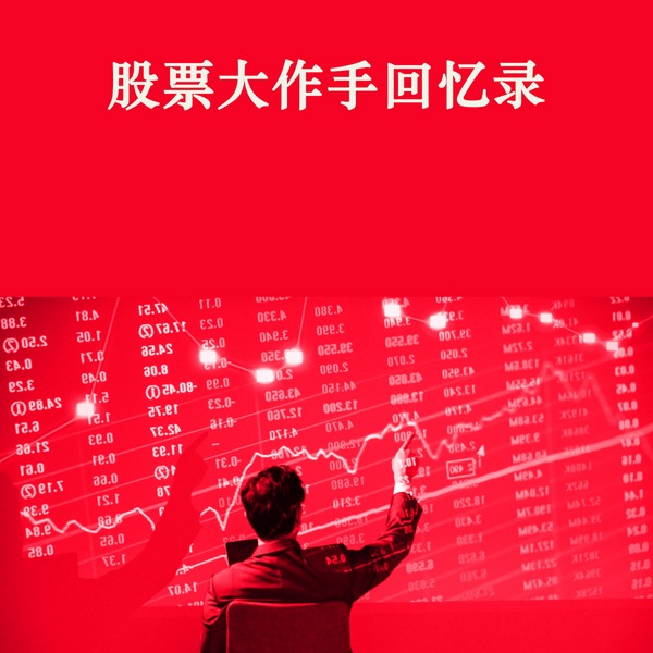 股票大作手回忆录