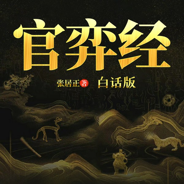 白话版《官弈经》|明代第一权臣张居正的生存博弈术|人性·权谋