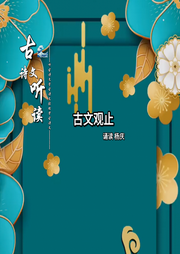 古文观止-佚名-主播杨庆