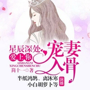 宠妻入骨：星辰深处爱上你-简十一-博易听书