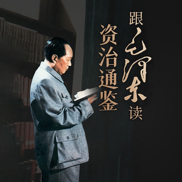 跟毛泽东读资治通鉴
