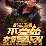特种兵不要怂就是刚-.-厨师&middot;逆徒