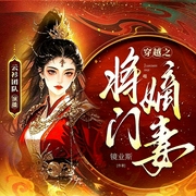 穿越之将门嫡妻|女强爽文|穿越搞笑|真人精品多播剧--喜马拉雅