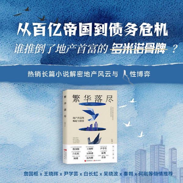繁华落尽